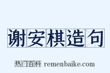 谢安棋造句是什么意思的图片